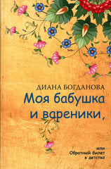 Книга Моя бабушка и вареники цена и информация | Книги о питании и здоровом образе жизни | 220.lv