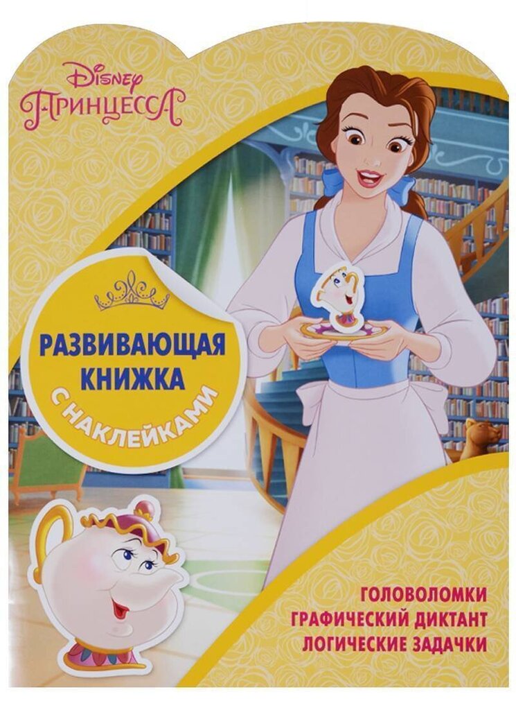 Disney Princesses. Attīstoša grāmata ar uzlīmem. цена и информация | Krāsojamās grāmatas | 220.lv