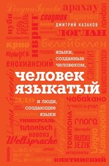 Человек языкатый cena un informācija | Stāsti, noveles | 220.lv