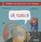 Правила безопасности в сказках. Ой, ушибся! cena un informācija | Bērnu grāmatas | 220.lv