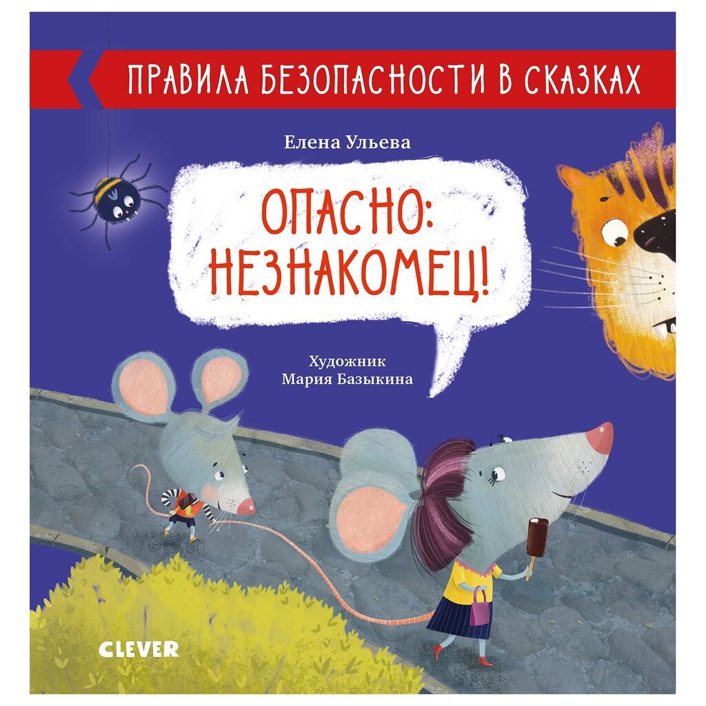 Правила безопасности в сказках. Опасно: незнакомец! цена и информация | Bērnu grāmatas | 220.lv