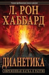 Дианетика: современная наука о разуме cena un informācija | Pašpalīdzības grāmatas | 220.lv