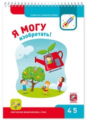 Я Могу изобретать! 4-5 лет цена и информация | Книги для детей | 220.lv