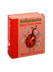 Азбукашка. Буквы, слоги, слова. 9 книжек-кубиков cena un informācija | Bērnu grāmatas | 220.lv